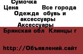 Сумочка Michael Kors › Цена ­ 8 500 - Все города Одежда, обувь и аксессуары » Аксессуары   . Брянская обл.,Клинцы г.